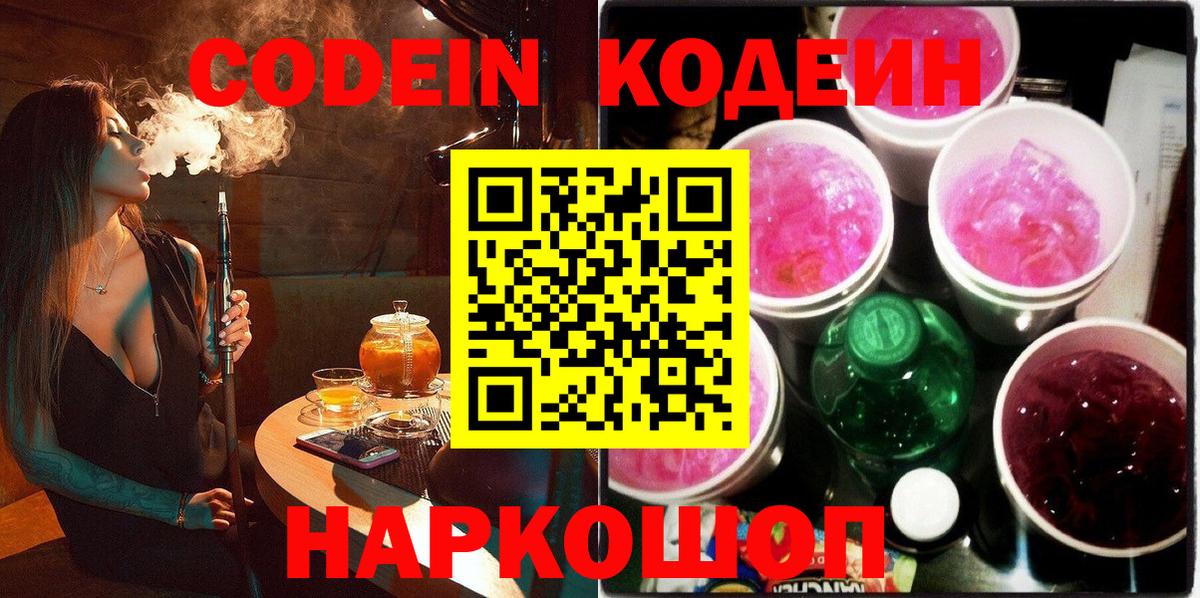 Codein напиток Lean (лин)  Вход с VPN  Корсаков 